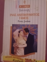 Ένας ανεπιθύμητος γαμος