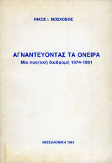 Αγναντεύοντας τα όνειρα