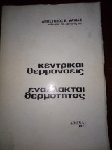 Κεντρικαι θερμανσεις- εναλλακται θερμοτητος