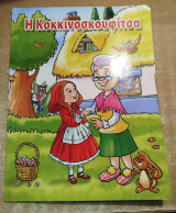 Η Κοκκινοσκουφίτσα