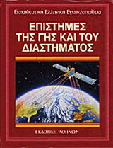 Εκπαιδευτική Ελληνική Εγκυκλοπαίδεια