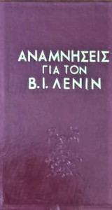 Αναμνήσεις για τον Λένιν Α+Β τόμος