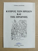 Κύπριος των ηρώων και της ηρωίνης
