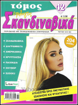 Σταυρόλεξο Σκανδιναβικά Επιλογές τόμος #42