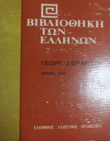 Βιβλιοθήκη των Ελλήνων Χρονικόν