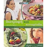 Διατροφή και μαγειρική: Απλές συνταγές και σίγουρα αποτελέσματα