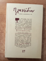Πλανόδιον τεύχος 17
