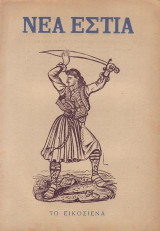 Το εικοσιενα (νεα εστια)