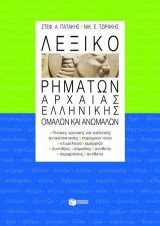 Λεξικο Ρηματων Αρχαιας Ελληνικης Ομαλων και Ανωμαλων
