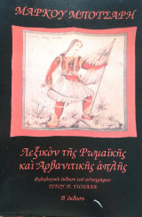 ΛΕΞΙΚΟΝ ΤΗΣ ΡΩΜΑΙΚΗΣ ΚΑΙ ΑΡΒΑΝΙΤΙΚΗΣ ΑΠΛΗΣ