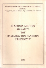 50 χρόνια απότου θανάτου του Βασιλέως των Ελλήνων Γεωργίου Β'