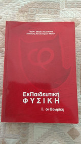 Εκπαιδευτική Φυσική - Ι. Οι θεωρίες