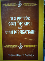 Ο Χριστός στην άσκηση και στην ιεραποστολή