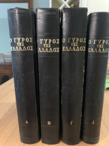 Ο γύρος της Ελλάδος