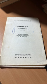 Ομηρου οδυσσεια Η-Θ-Ι