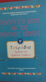 Εισαγωγή στο Δίκαιο και τους Πολιτικούς θεσμούς (Β' Ενιαίου Λυκείου). Τετράδιο εργασιών και Πρακτικών Ασκήσεων