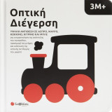 Οπτική διέγερση: Υψηλή αντίθεση σε άσπρο, μαύρο, κόκκινο κίτρινο και μπλέ