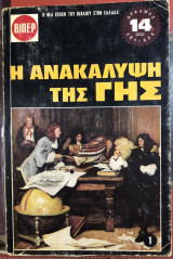 Η ανακάλυψη της γης (1 τόμος)