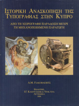 Ιστορική ανασκόπηση της τυπογραφίας στην Κύπρο - από τη χειρόγραφη παράδοση μέχρι τη μηχανοποιημένη παραγωγή