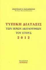 Τυπική διάταξις των Ιερών Ακολουθιών του έτους 2012