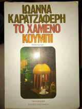 ΧΑΜΕΝΟ ΚΟΥΜΠΙ