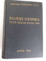Πολιτική Οικονομία.τριτη εκδοση μοσχα 1960