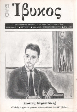 Ίβυκος, Πρίοδος Γ', Τεύχος 1, Ιούλιος - Σεπτέμβριος 1998