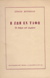 Η ζωή εν τάφω, το βιβλίο του πολέμου (8η έκδοση 1959)
