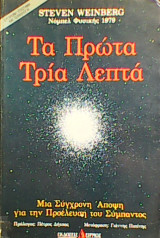 Τα πρώτα τρία λεπτά