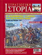 Στρατιωτική ιστορία-οι μισθοφορικές "εταιρίες"(τεύχος 167)