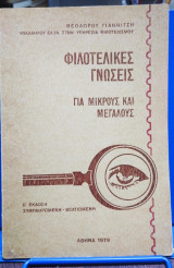 Φιλοτελικές γνώσεις για μικρούς και μεγάλους