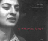 Της Αγνής: υστερόγραφο