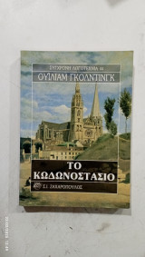 Το κωδωνοστασιο #α2402