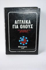 Αγγλικά για όλους Από το Άλφα ως το Ωμέγα Proficiency του Michigan 2 τόμοι