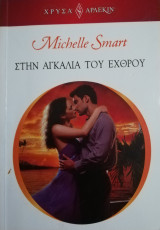 Στην αγκαλιά του εχθρού Άρλεκιν Χρυσά Νο 1885