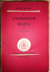 Η ανθρώπινη μοίρα- εξαντλημένο