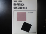 Πολιτικη Οικονομια