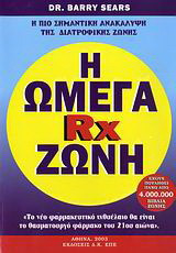 Η Ωμέγα Rx ζώνη