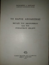 Το βάρος της αποδείξεως μεταξύ του δικονομικού και του ουσιαστικού δικαίου