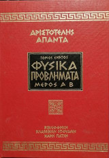 Αριστοτέλης Άπαντα φυσικά προβλήματα ΑΒ τόμος 9ος