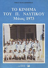 ΤΟ ΚΙΝΗΜΑ ΤΟΥ Π. ΝΑΥΤΙΚΟΥ - ΜΑΙΟΣ 1973