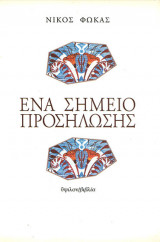 ΕΝΑ ΣΗΜΕΙΟ ΠΡΟΣΗΛΩΣΗΣ