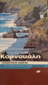Κορνουάλη