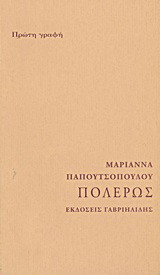 Πόλερως