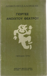 Γιορτές ανοιχτού θεάτρου