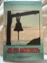 Εις ωτα ακουοντων