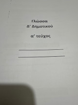 Βοήθημα στη γλώσσα Δ δημοτικού Α τεύχος