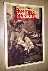 Κρητικές Κουβέντες του Ανεζηνιού