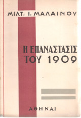 Η επανάστασις του 1909