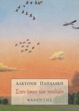 Στον ίσκιο των πουλιών